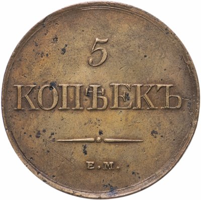 купить 5 копеек 1831 ЕМ-ФХ