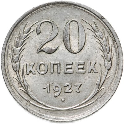 купить 20 копеек 1927