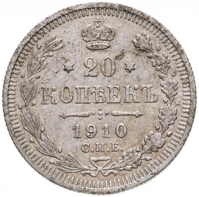 купить 20 копеек 1910 СПБ-ЭБ