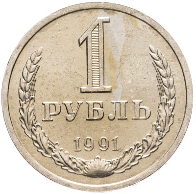 купить 1 рубль 1991 Л