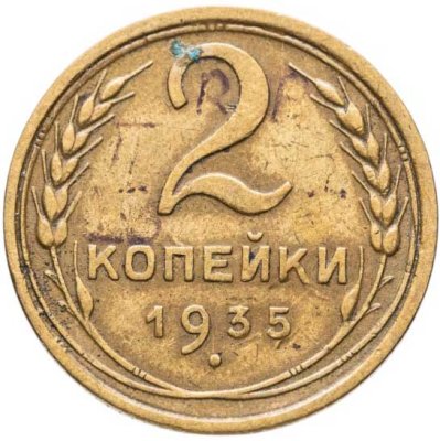 купить 2 копейки 1935 старый тип