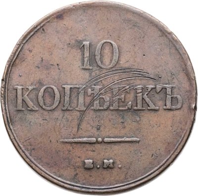 купить 10 копеек 1832 ЕМ-ФХ