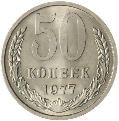 купить 50 копеек 1977