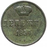 Купить денежка 1857 ЕМ