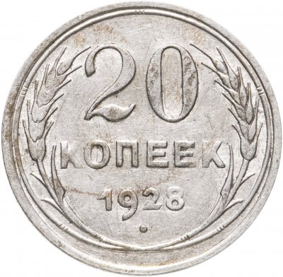 купить 20 копеек 1928
