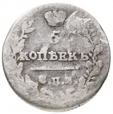 купить 5 копеек 1815 СПБ-МФ