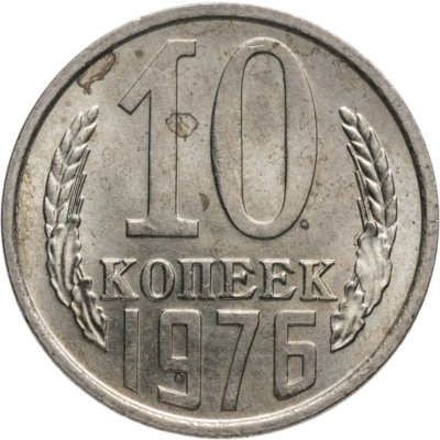 купить 10 копеек 1976