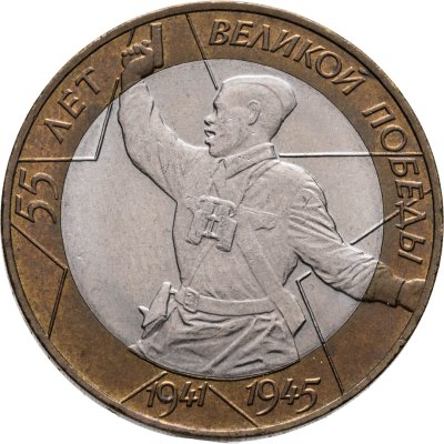 купить 10 рублей 2000 СПМД "55 лет Победы в ВОВ (Политрук)"
