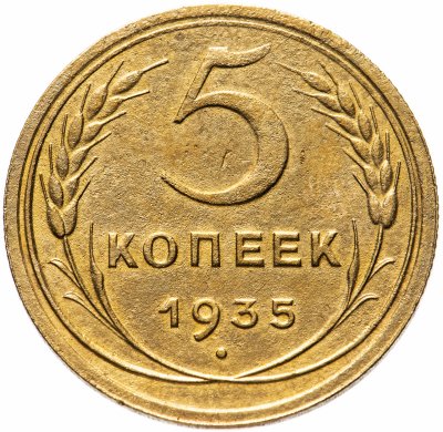 купить 5 копеек 1935 новый тип