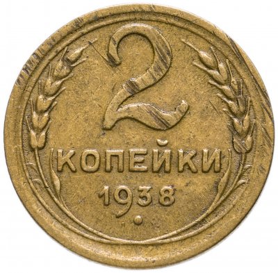 купить 2 копейки 1938