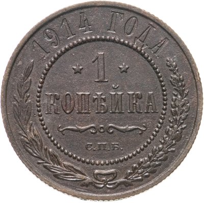 купить 1 копейка 1914 СПБ