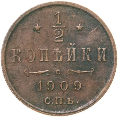 купить 1/2 копейки 1909 СПБ