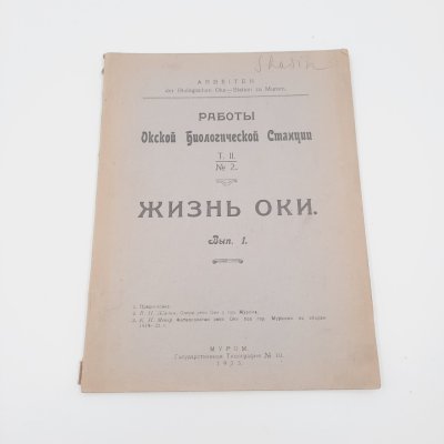 купить Книга "Жизнь Оки" из серии "Работы Окской биологической станции", вып. 1, бумага, печать, СССР, 1923 г.