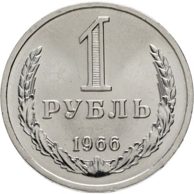 купить 1 рубль 1966 Штемпельный блеск