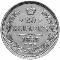 Купить 20 копеек 1865 СПБ-НФ