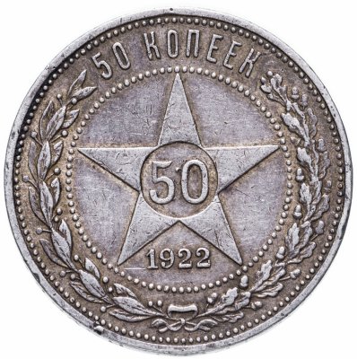 купить 50 копеек 1922 ПЛ