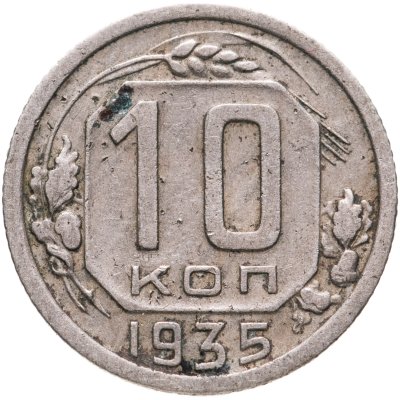 купить 10 копеек 1935
