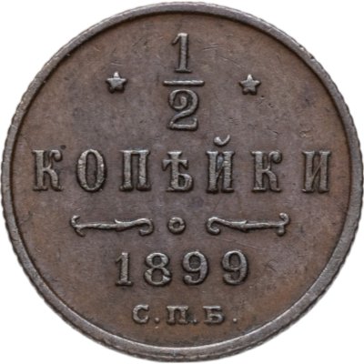 купить 1/2 копейки 1899 СПБ