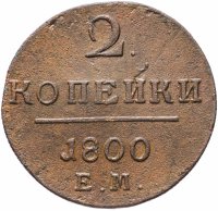 Купить 2 копейки 1800 ЕМ