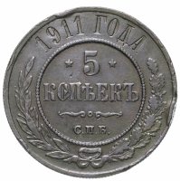 Купить 5 копеек 1911 СПБ