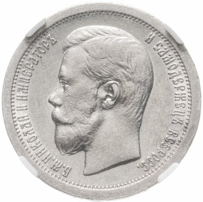 купить 50 копеек 1897 * в слабе ННР AU Details