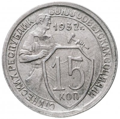 купить 15 копеек 1932