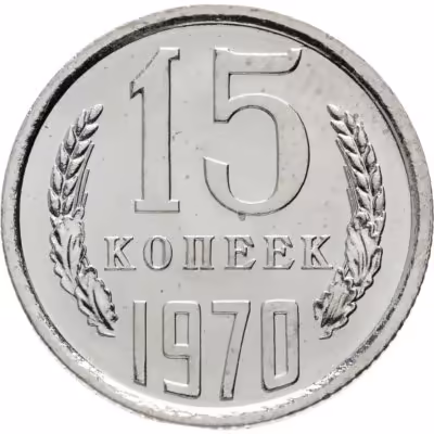 купить 15 копеек 1970 штемпельный блеск