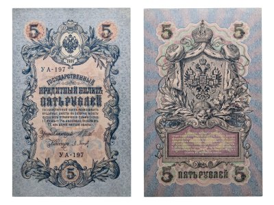 купить 5 рублей 1909 управляющий Шипов, кассир Барышев