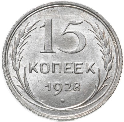 купить 15 копеек 1928