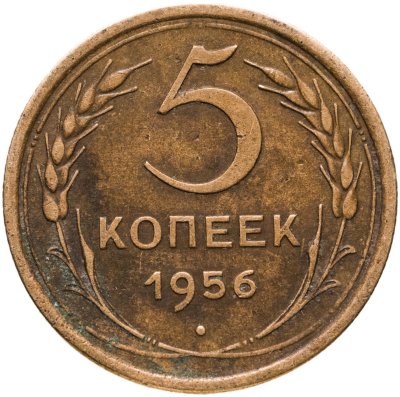 купить 5 копеек 1956