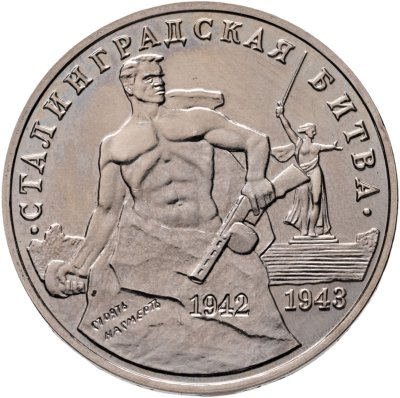 купить 3 рубля 1993 ММД "Сталинградская битва"