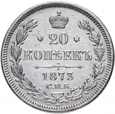 купить 20 копеек 1873 СПБ-HI