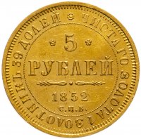 купить 5 рублей 1852 СПБ-АГ