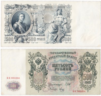 купить 500 рублей 1912 Шипов, кассир Метц, Выпуск Временного правительства