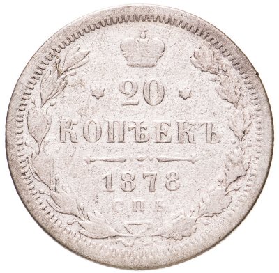 купить 20 копеек 1878 СПБ-НФ