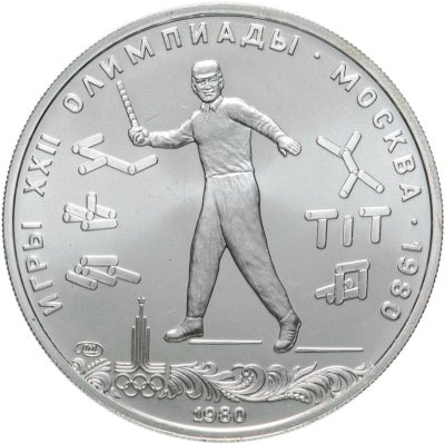 купить 5 рублей 1980 ЛМД "XXII летние Олимпийские игры 1980 в Москве: Городки"
