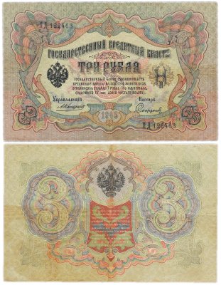 купить 3 рубля 1905 управляющий Коншин, кассир Софронов