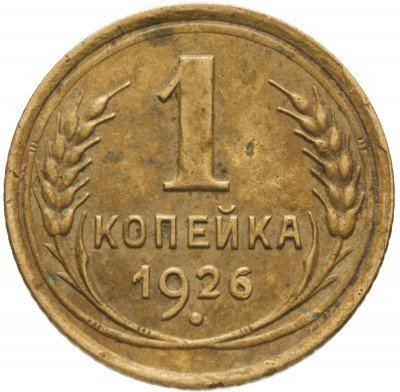 купить 1 копейка 1926