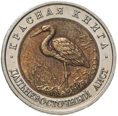 купить 50 рублей 1993 ЛМД Дальневосточный Аист - Красная книга