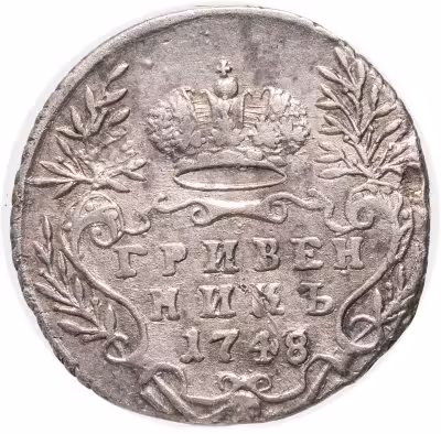 купить гривенник 1748