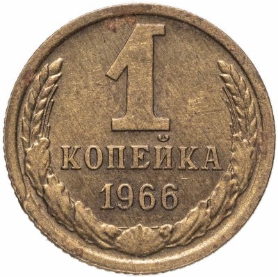 купить 1 копейка 1966