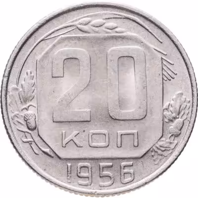 купить 20 копеек 1956