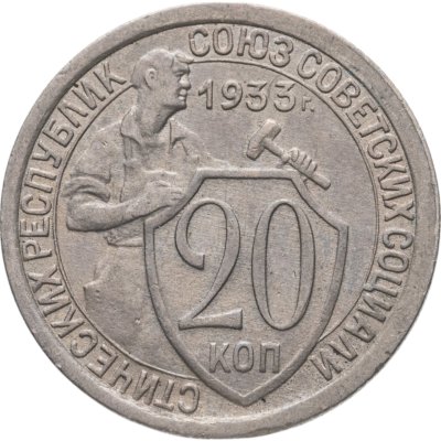 купить 20 копеек 1933