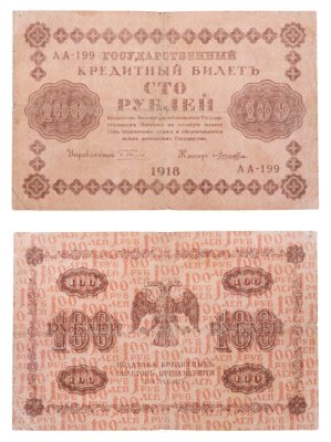 купить 100 рублей 1918 года управляющий Пятаков, кассир Ложкин