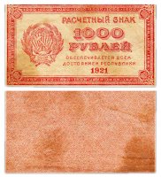 Купить 1000 рублей 1921 водяной знак "Связанные звезды"