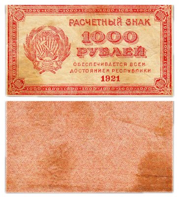 купить 1000 рублей 1921 водяной знак "Связанные звезды"