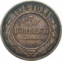 Купить 5 копеек 1874 ЕМ