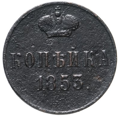 купить 1 копейка 1853 ЕМ