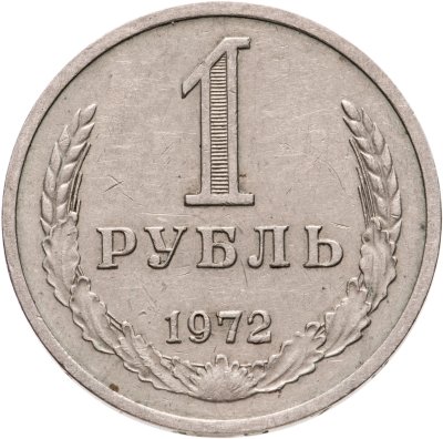 купить 1 рубль 1972