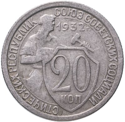 купить 20 копеек 1932